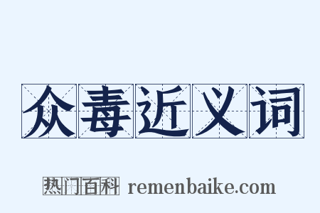 众毒近义词是什么意思的图片